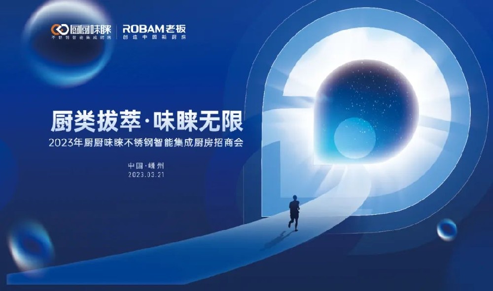 “厨类拔萃 味睐无限”2023年厨厨味睐不锈钢智能集成厨房招商会圆满成功！
