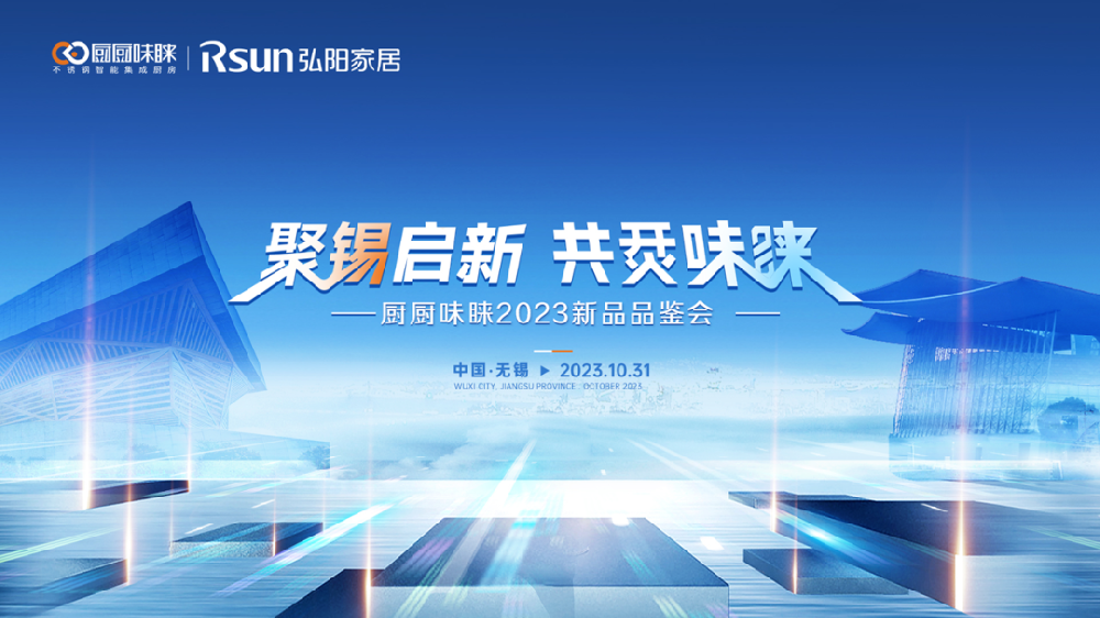 “聚锡启新 共烎味睐”！厨厨味睐2023新品品鉴会圆满召开