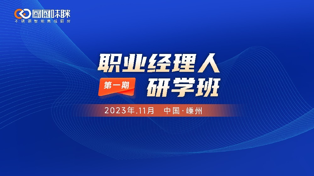 “第一期厨厨味睐职业经理人研学班”培训活动圆满结束