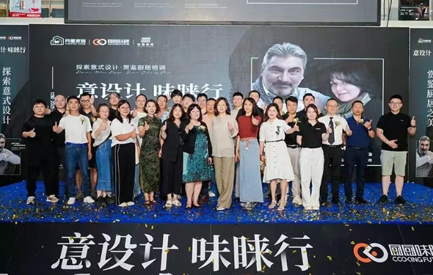 “意设计·味睐行”｜中意设计峰会暨厨厨味睐昆山体验中心启动仪式圆满举行